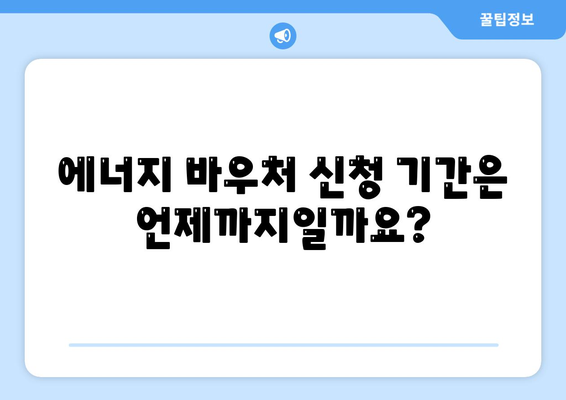 에너지 바우처 대상 및 신청 방법