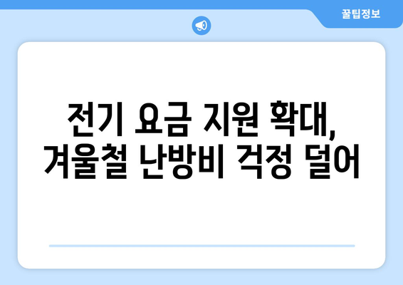 취약계층 대상 전기 요금 1만 5천원 추가 지원