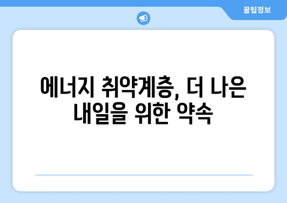 에너지 취약계층 지원 강화, 전기요금 경감