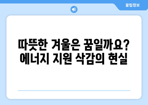 에너지 지원 대폭 삭감으로 취약계층 더 추운 겨울 우려