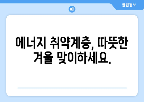 에너지 취약계층 전기료 부담 낮춰요