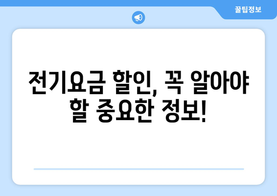 장애인 전기요금 할인 지원