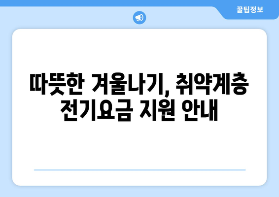 취약 계층 전기요금 추가 지원