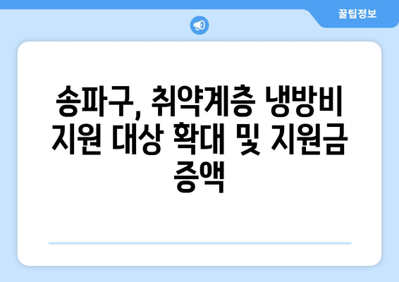 송파구, 취약계층 냉방비 지원 확대