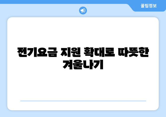 에너지 취약계층에 전기요금 1만5000원 추가 지원