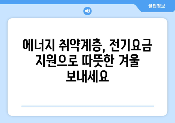 반상회보를 확인하세요! 에너지 취약계층 전기세 지원 소식