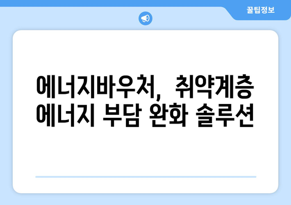 기초생활수급 취약계층 에너지바우처 지원