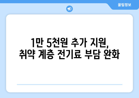 취약 계층에 전기요금 1만 5천 원 추가 지원