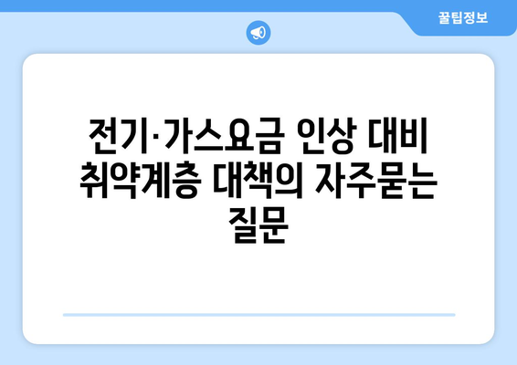 전기·가스요금 인상 대비 취약계층 대책