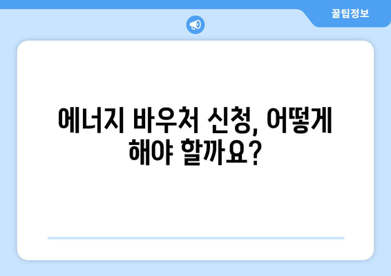 저소득층 취약계층에 에너지 바우처 지원