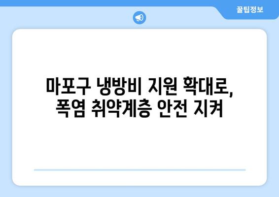 마포구, 폭염 취약계층 냉방비 지원 확대