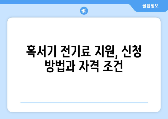 취약 계층 전기 요금 및 냉방비 지원