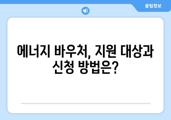 전기, 가스요금 인상 속 에너지 바우처 안내