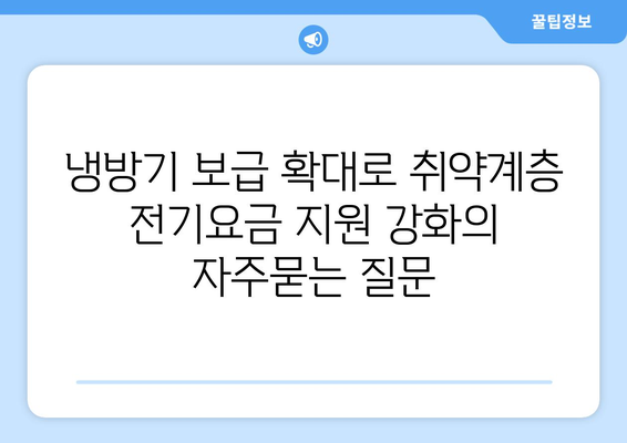 냉방기 보급 확대로 취약계층 전기요금 지원 강화