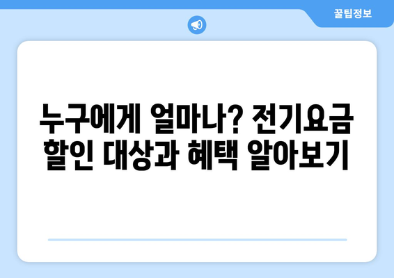 취약계층 전기요금 할인, 에너지 비용 부담 덜어주기