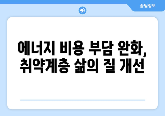 취약계층을 위한 에너지 바우처 지원 확대