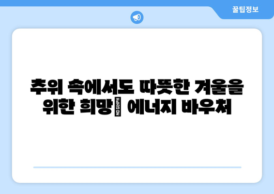 에너지 바우처 지원으로 에너지 취약 계층 보호