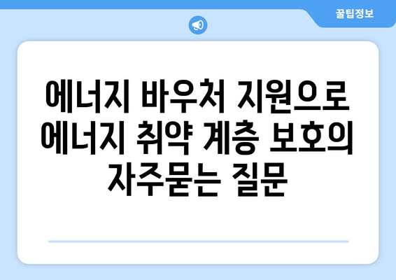 에너지 바우처 지원으로 에너지 취약 계층 보호