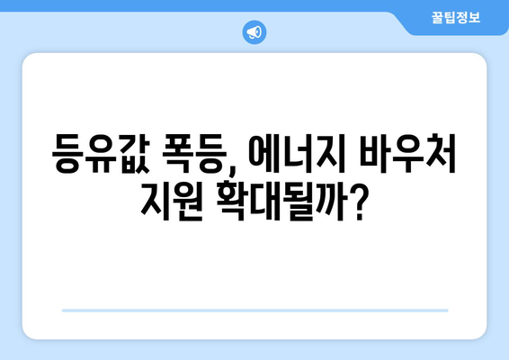 에너지 바우처 등유 단가 인상 및 취약계층 전기가스요금 할인