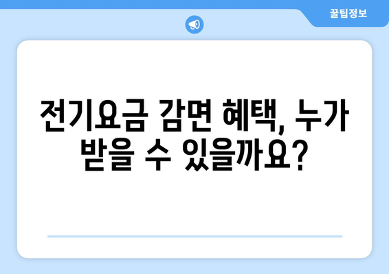 전기요금 감면 혜택을 받는 에너지 취약계층 전기요금 지원