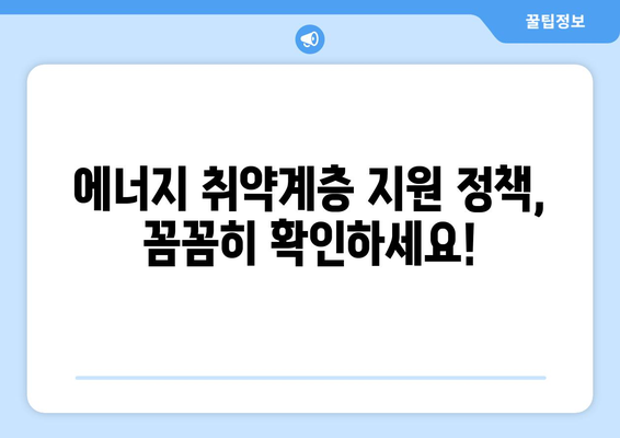 에너지 취약계층에 대한 정부 지원, 에너지 바우처 및 냉방비 지원 안내