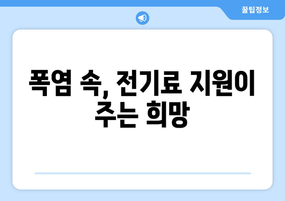 취약계층 전기료 지원 확대, 여름 더위 해결책