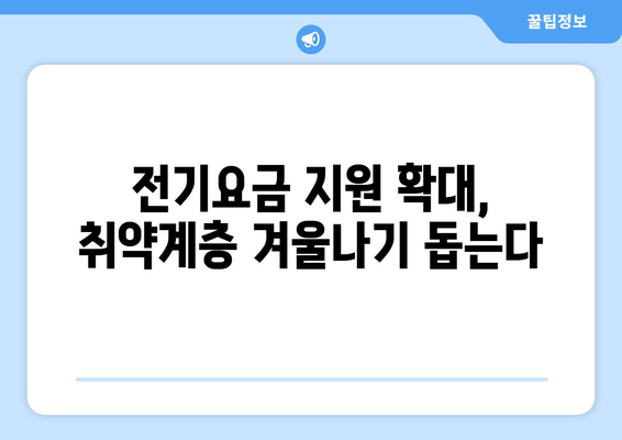 한동훈, 취약계층 전기요금 1만 5천 원 추가 지원 발표