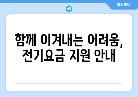 전기요금 부담 덜어드립니다, 취약계층 전기요금 지원 안내