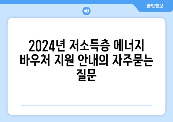 2024년 저소득층 에너지 바우처 지원 안내