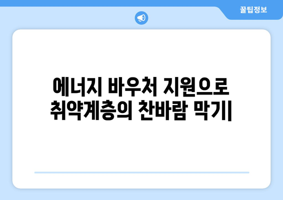 에너지 바우처 지원으로 취약계층의 찬바람 막기