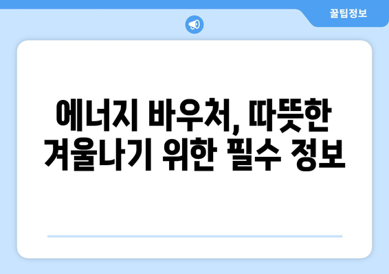 에너지 바우처 지원으로 취약계층의 찬바람 막기