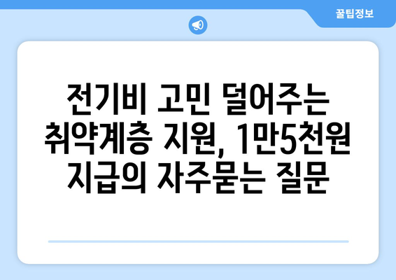 전기비 고민 덜어주는 취약계층 지원, 1만5천원 지급