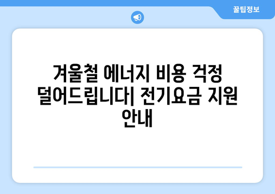 에너지 취약계층 전기요금 1만 5천 원 추가 지원