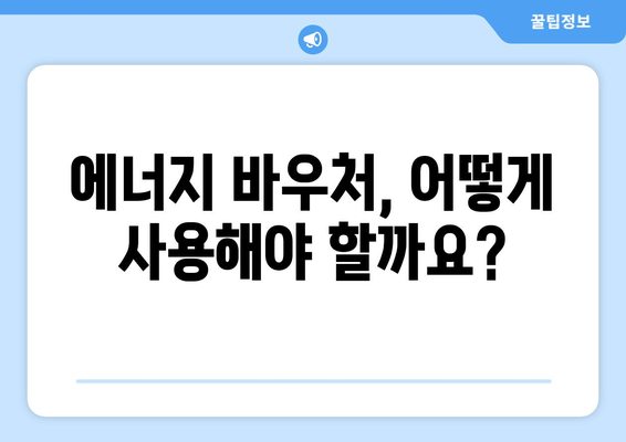 에너지 바우처로 취약계층 전기요금 낮추기