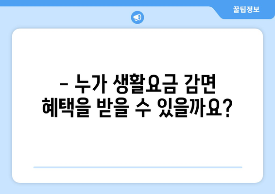 취약계층 생활요금 감면 신청 방법 안내