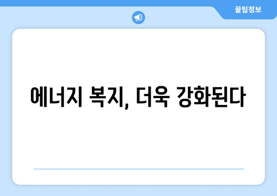 에너지취약계층 130만 가구에 전기요금 1만 5000원 추가 지원