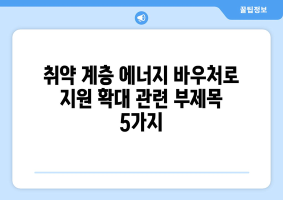 취약 계층 에너지 바우처로 지원 확대