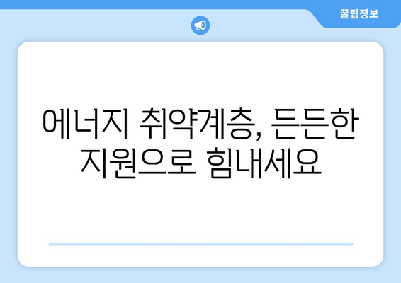 에너지 바우처, 전기 요금 지원으로 에너지 취약계층 돕기