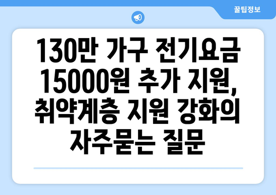 130만 가구 전기요금 15000원 추가 지원, 취약계층 지원 강화