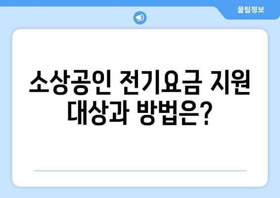 소상공인 전기요금 지원