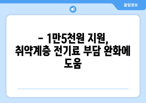 취약계층 전기세 대처책, 1만5천원 추가 지원