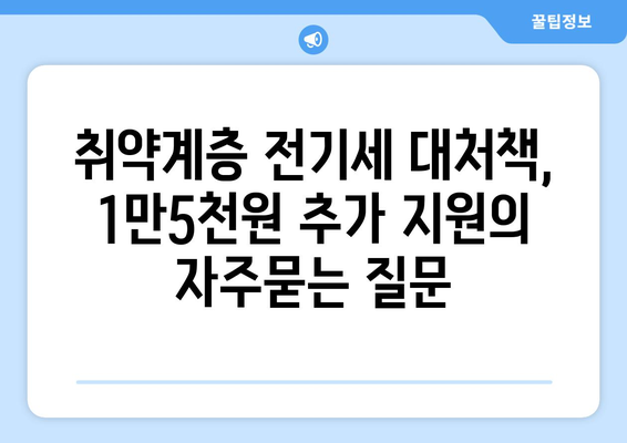 취약계층 전기세 대처책, 1만5천원 추가 지원