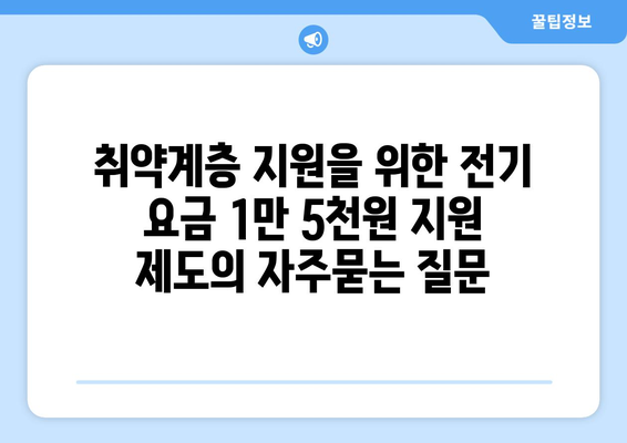 취약계층 지원을 위한 전기 요금 1만 5천원 지원 제도