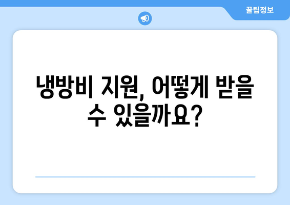 취약계층 전기요금, 냉방비 지원 정보