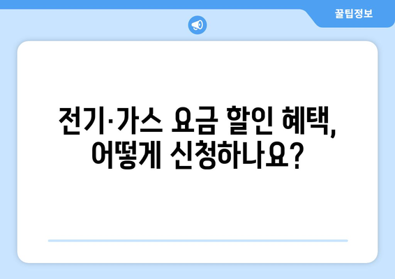 취약계층 전기·가스 요금 할인