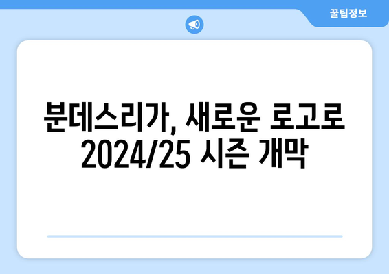 분데스리가 2024/25: 독일 축구의 새로운 리그 로고와 브랜딩 전략