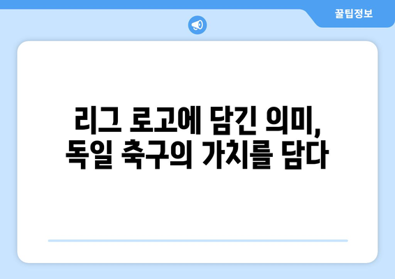 분데스리가 2024/25: 독일 축구의 새로운 리그 로고와 브랜딩 전략