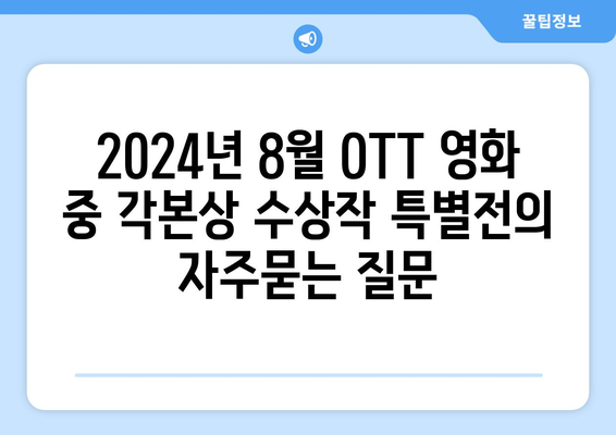 2024년 8월 OTT 영화 중 각본상 수상작 특별전