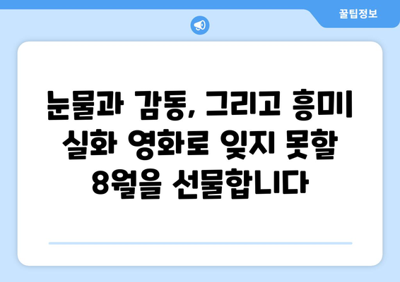 넷플릭스 8월 실화 바탕 영화 특집