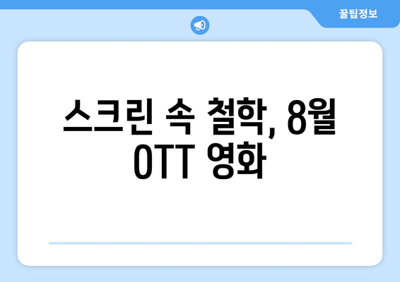 2024 8월 OTT 영화로 배우는 철학: 인생의 의미를 탐구하는 작품